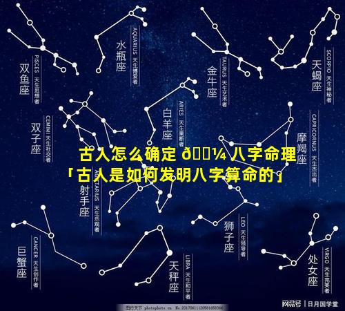 古人怎么确定 🐼 八字命理「古人是如何发明八字算命的」